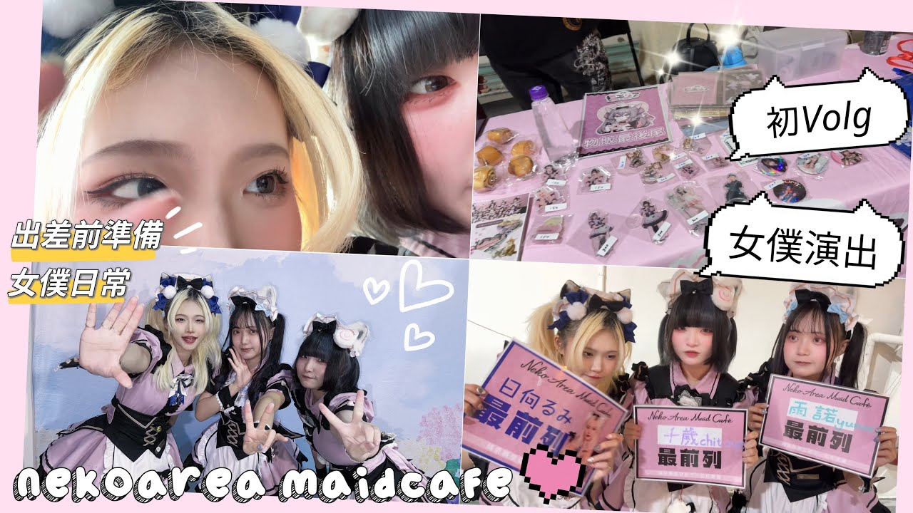 【貓貓領域女僕咖啡】第一次出差記錄！台中也有女僕咖啡！？｜女僕演出｜魔法少女奇幻市集Ⅰ｜メイドライブ｜nekoarea maidcafe【VLOG】