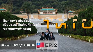 🇹🇼ไต้หวัน2024 จิบกาแฟแชมป์ ลุยมิวเซียมโบราณ ไหว้เทพเจ้าวัดซิงเทียน!! | Taiwan EP.2 | PARDO’s Trip