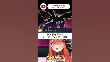 デスサイズヘル👻【#第2次スーパーロボット大戦Z再世篇 ＃新人vtuber/#あれれみタイム #スパロボ #スパロボz #スーパーロボット大戦z】#shorts #おすすめ #新機動戦記ガンダムw