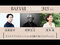 髙橋悠介・栗野宏文・深本南【サステナブルなファッションを目指す私たちのヴィジョン】｜BAZAAR SUMMIT 2021｜ハーパーズ バザー（Harper’s BAZAAR）公式