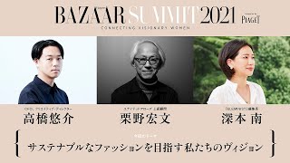 髙橋悠介・栗野宏文・深本南【サステナブルなファッションを目指す私たちのヴィジョン】｜BAZAAR SUMMIT 2021｜ハーパーズ バザー（Harper’s BAZAAR）公式