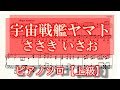 宇宙戦艦ヤマト ピアノソロ楽譜 上級