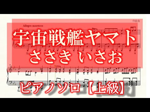 宇宙戦艦ヤマト ピアノソロ楽譜【上級】 - YouTube