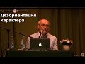 О.Г.  Торсунов  Дезориентация характера