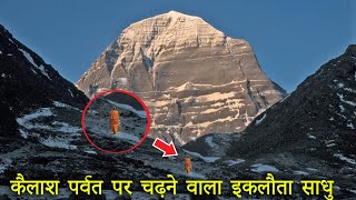 इकलौता साधु जो कैलाश पर्वत पर चढ़ गया | Kailash Parvat ka Rahasya | Mahadev Ke Chamatkar