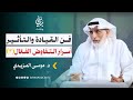 فن القيادة والتأثير أسرار التفاوض الفعال 2 د موسى المزيدي بودكاست بيان