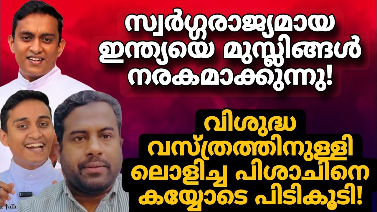 പുതിയ താരോദയം ഫാദറിന് സ്വീകരണം നൽകി സങ്കികൾ!