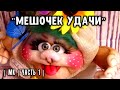 Часть 1.МЕШОЧЕК УДАЧИ 
|куклы из капрона| BAG of GOOD LUCK, DOLL FROM STOKING.