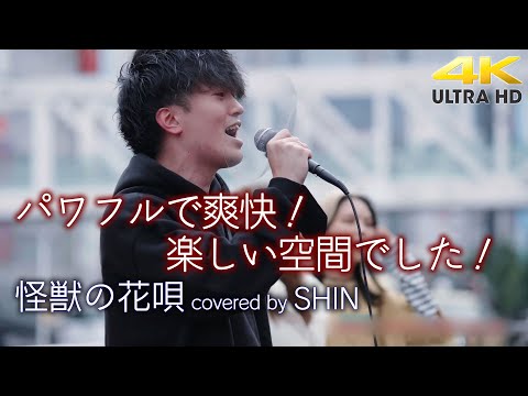 【 歌うま 】パワフルで爽快！楽しい空間でした！　怪獣の花唄 / Vaundy（cover）" SHIN " 新宿路上ライブ  4K映像