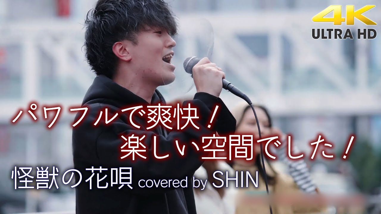 歌うま 】パワフルで爽快！楽しい空間でした！ 怪獣の花唄 / Vaundy