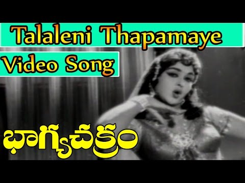 Bhagya Chakram Movie Songs - Talaleni thapamaye | NTR | B Saroja Devi | V9 Videos