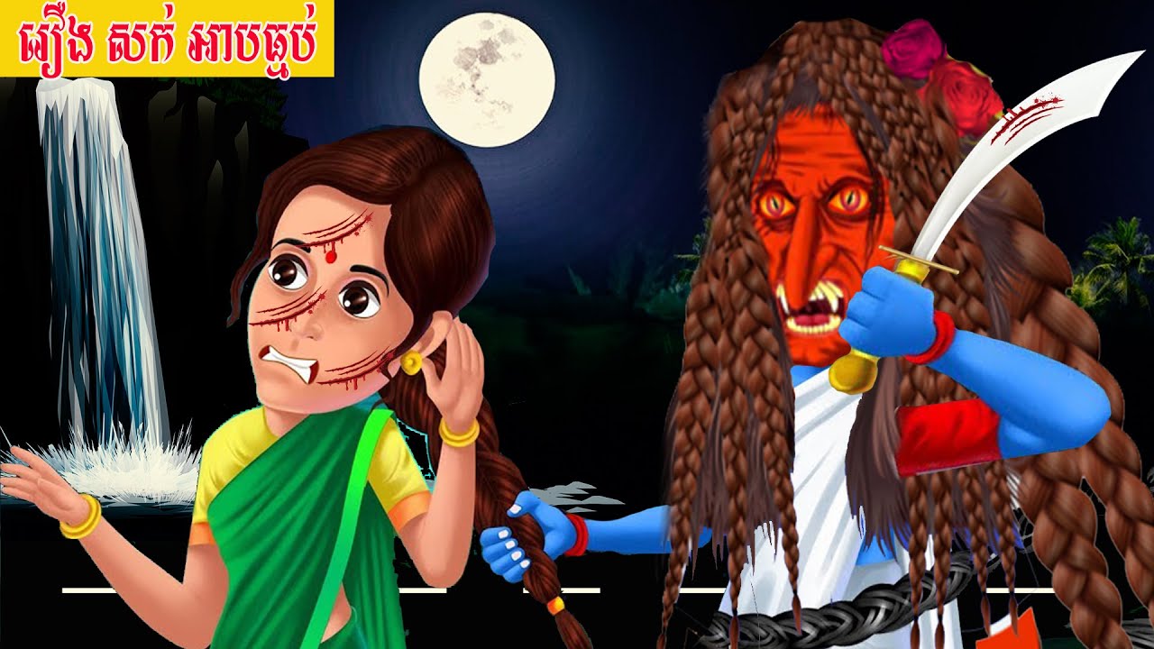 រឿងមេធ្មប់លួចសក់អ្នកភូមិ 😂 តុក្កតាមេធ្មប់,រឿងនិទានមេធ្មប់, Toyotaមេធ្មប់2026 new story​