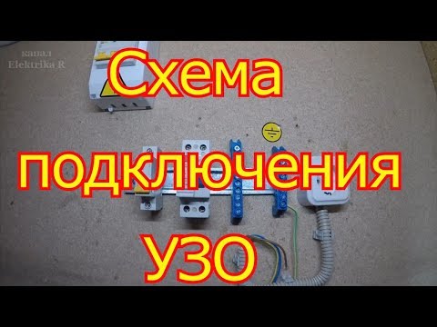 Схема подключения  УЗО.