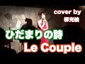 ひだまりの詩 / Le Couple 歌ってみた cover by 柳光絵