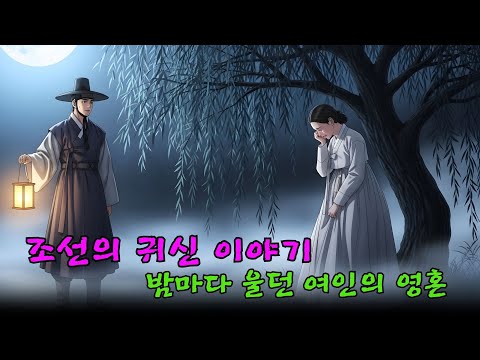 조선의 귀신 이야기 – 밤마다 울던 여인의 영혼 | 한국 전래동화