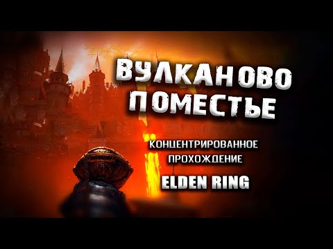 Видео: Секреты Вулканова поместья. Elden Ring(v. 1.03.2). Гайд. Таймкоды. Прохождение.