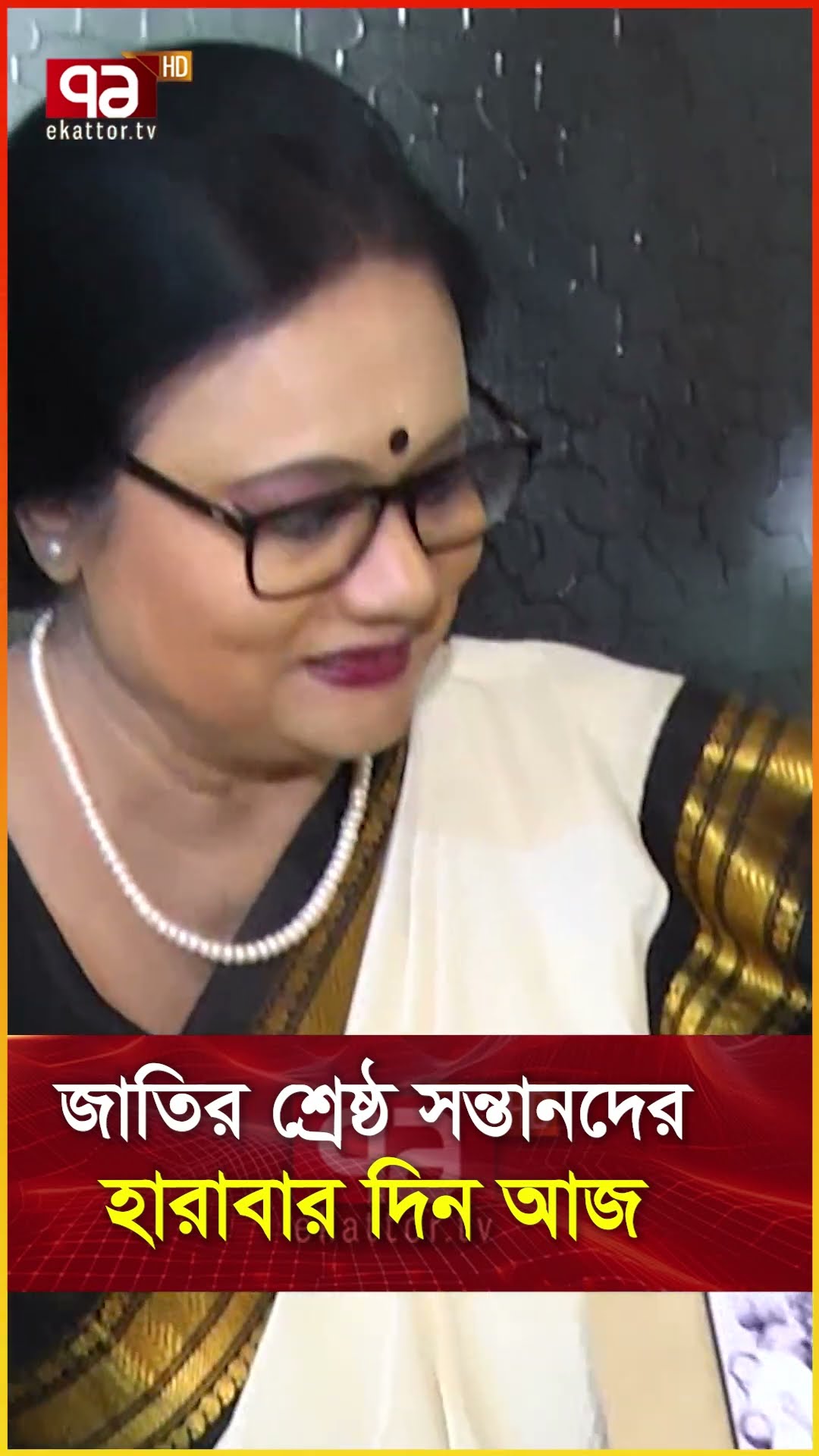 জাতির শ্রেষ্ঠ সন্তানদের হারাবার দিন আজ