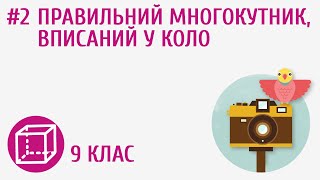 картинка: Правильний многокутник, вписаний у коло #2