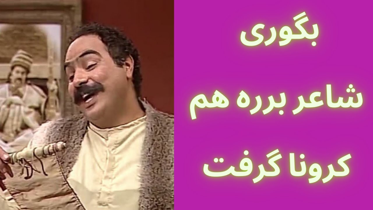 بگوری، شاعر برره هم کرونا گرفت - YouTube