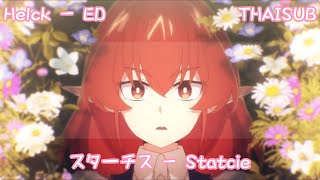 【ซับไทย | Lyrics】『Helck』- ED 1 ( スターチス/Statice ) [THAISUB]