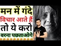 👉 मन में गंदे विचार आते हैं तो ये करो 😱😱 || A2 Motivation Arvind Arora || #arvindarora #a2motivation