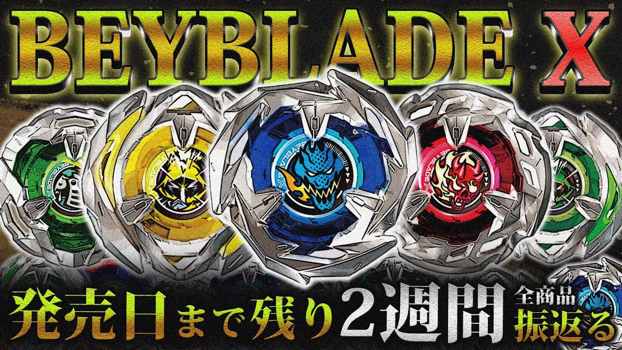 Report] Beyblade X will be released in 2 weeks, so let's all take