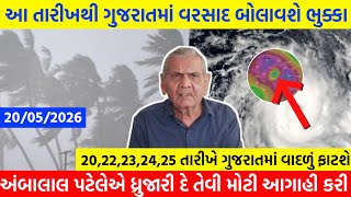 આજે ભારે વરસાદ, Cyclone in bay of Bengal,weather forcast,Ambalal patel ni Aagahi,અપાયું પૂરનું એલર્ટ