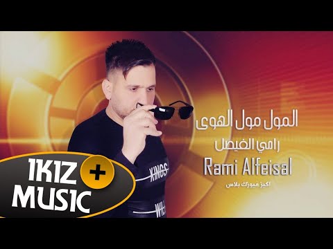 اغنية المول مول الهوى رامي الفيصل دبكات حصريا 