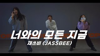 재쓰비 (JASSBEE) - 너와의 모든 지금 / Dance Cover / 커버댄스 / 김포댄스학원 / 프롭스댄스스튜디오학원