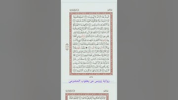 ما تيسر من سورة الطور - رواية رويس عن يعقوب