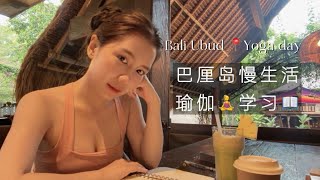 中国小歌手搬离北京，在巴厘岛重新生活｜瑜伽、学习和一个人的慢日子