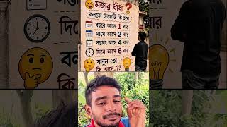 মজার ধাঁধা বলোতো উত্তরটি কি হবে❤️🌹#Puzzle#answer #year #month #day