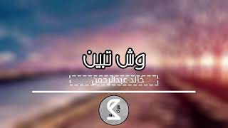 شعبي استكنان - عود | وش تبين بخفايا روح مجروح الزمن | بطيء