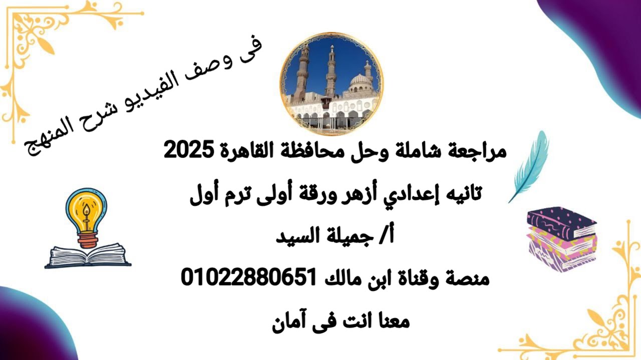 حل محافظة القاهرة نحو وصرف تانيه إعدادي أزهر 2025ترم أول أ جميلة السيد قناة ابن مالك 