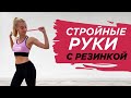 СТРОЙНЫЕ И ПОДТЯНУТЫЕ РУКИ С ФИТНЕС-РЕЗИНКОЙ ЗА 10 МИНУТ | Тренировка на верхнюю часть тела