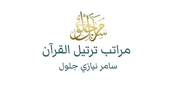 مراتب التلاوة ( التحقيق - الحدر - التدوير ) مع التنبيهات والتحذيرات | سامر نيازي جلول | 2021 - 1442