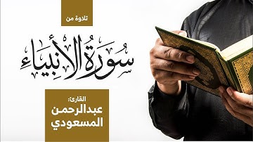 وذا النون إذ ذهب مغاضبا | تلاوة خاشعة من سورة الأنبياء | القارئ عبدالرحمن المسعودي