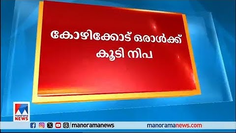 കോഴിക്കോട്ട് ഒരാള്‍ക്ക് കൂടി നിപ | Kozhikode -Nipah
