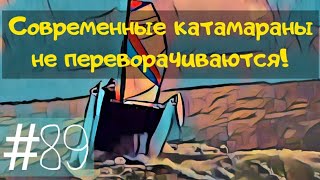 Можно ли перевернуть парусный катамаран? Переворот катамарана, закономерность или случайность?