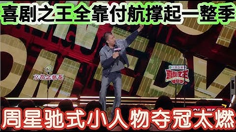 【喜剧之王单口季】直通总决赛！喜剧之王全靠付航撑起一整季，周星驰式小人物喜剧夺冠太燃了！