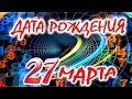 ДАТА РОЖДЕНИЯ 27 МАРТА 🎂СУДЬБА, ХАРАКТЕР И ЗДОРОВЬЕ  ТАЙНА ДНЯ РОЖДЕНИЯ