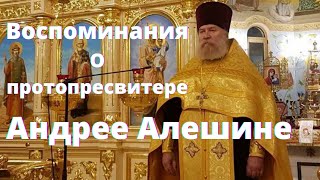 Воспоминания: протопресвитер Андрей Алешин