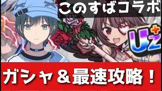 「ぷにぷに」このすばコラボ最速攻略＆ガシャ！【Vtuber】