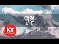 여정 최진희 KY 64695 KY 금영노래방 KY Karaoke