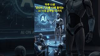 {성공전략}, "하루 10분, 당신의 가치를 10배 올리는 AI 시대 공부법 10가지" #성공전략 #AI #공부법
