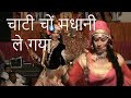 Ni main dudh kade nal ridka chati chon madhani le gya नी में दुद्ध कादे नाळ रिड़का चाटी चों मधाणी ले