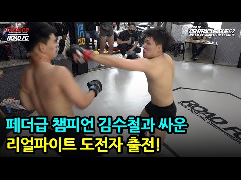 페더급 챔피언 김수철과 싸운 리얼파이트 도전자 출전!