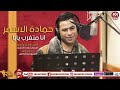 حمادة الاسمر أغنية أنا متغرب يابا