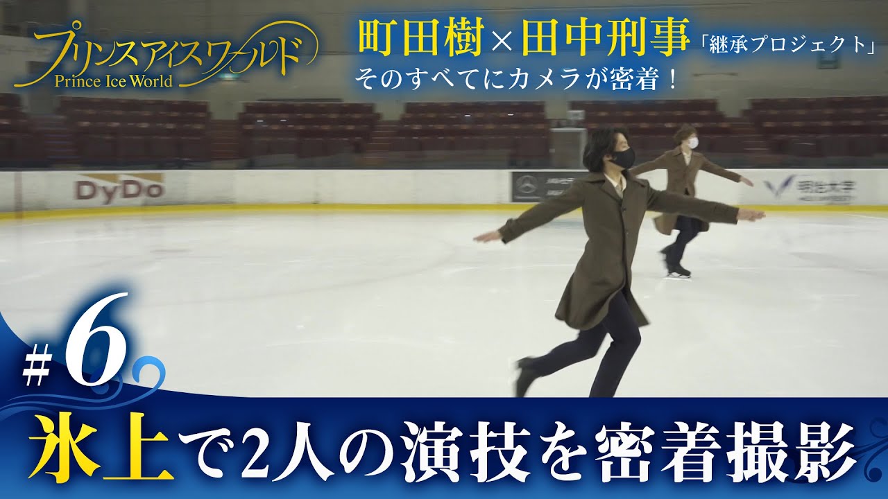 6 氷上で2人の演技を密着撮影 町田樹 田中刑事 継承プロジェクト そのすべてにカメラが密着 Youtube