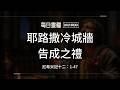 【每日靈糧】尼希米記十二：1-47｜潘秀霞牧師_20260808